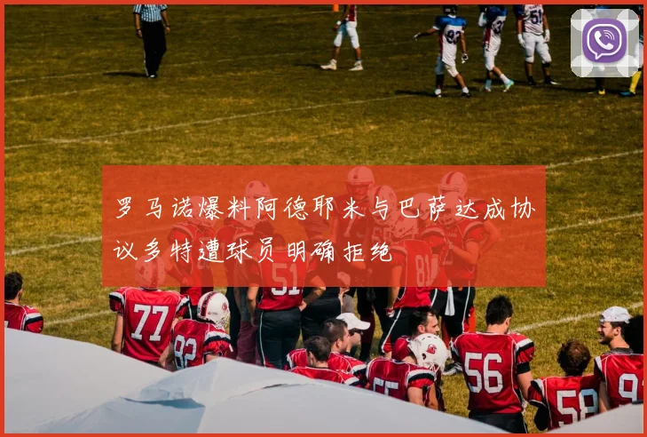 罗马诺爆料阿德耶米与巴萨达成协议多特遭球员明确拒绝
